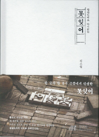 못잊어 - 활판인쇄로 다시읽는